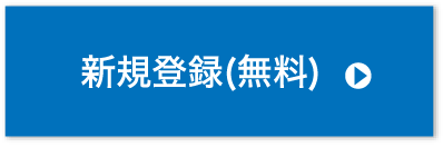 新規登録(無料)