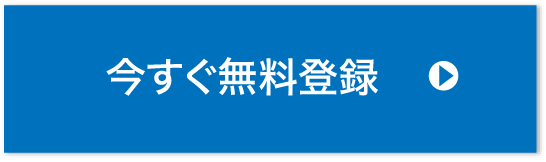 新規登録(無料)